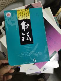 书法杂志 2002第6期