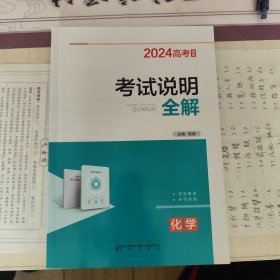 2024高考考试说明全解，化学