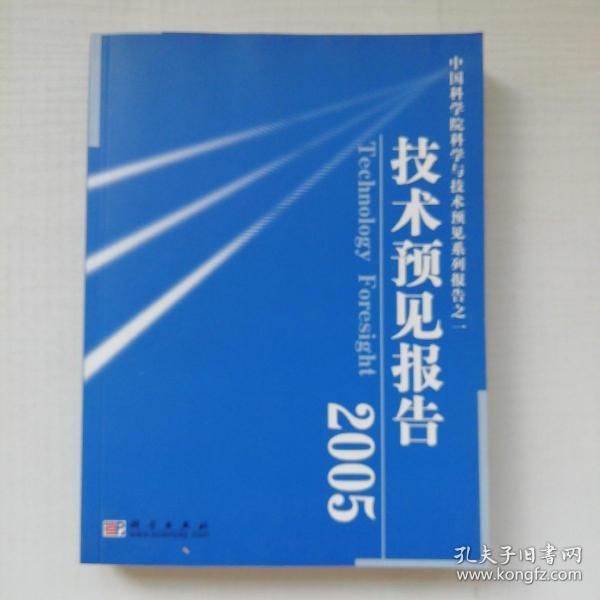 中国科学院科学与技术预见系列报告之一：技术预见报告2005