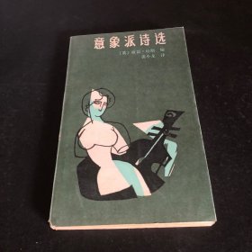 意象派诗选