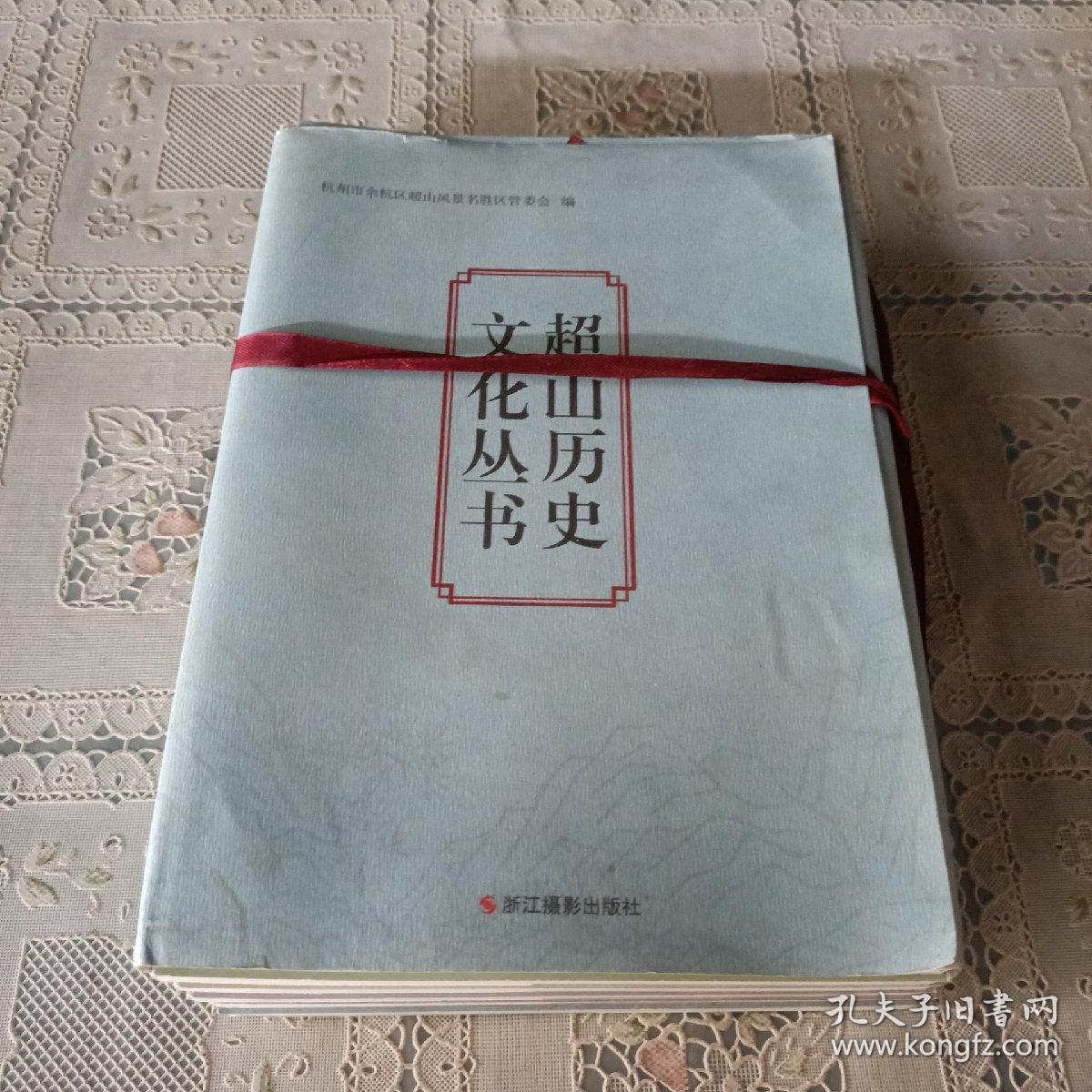 点击查看原图 超山历史文化丛书   超山史话,超山轶闻,超山诗文,超山货殖,超山揽胜,超山风情(全6册)