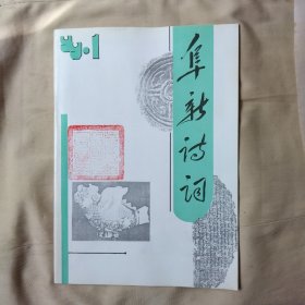 91年阜新诗词:第1期(封面盖有未知文字大印章， 目录页盖有政治使用章， 详见如图)