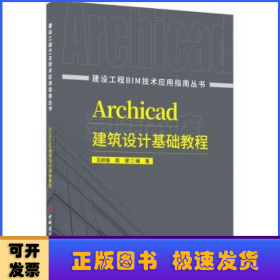 Archicad建筑设计基础教程