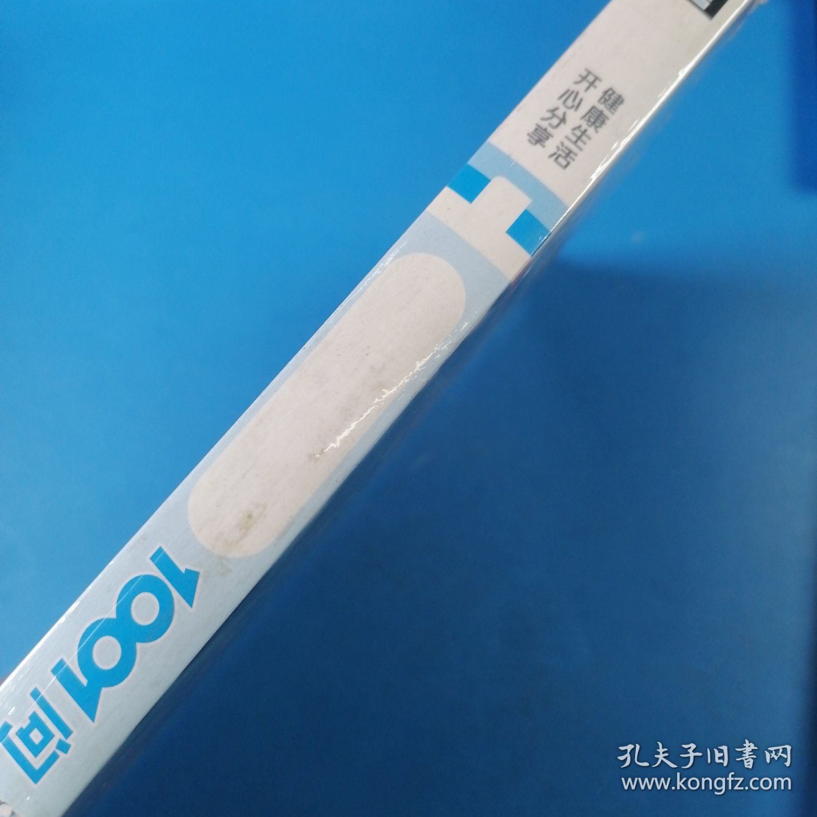 中老年保健1001问