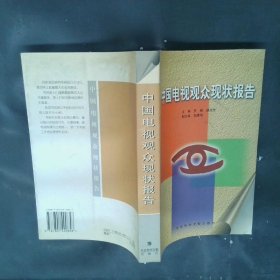 中国电视观众现状报告