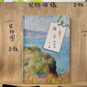 海子诗精选（名家诗歌典藏-彩插新版）