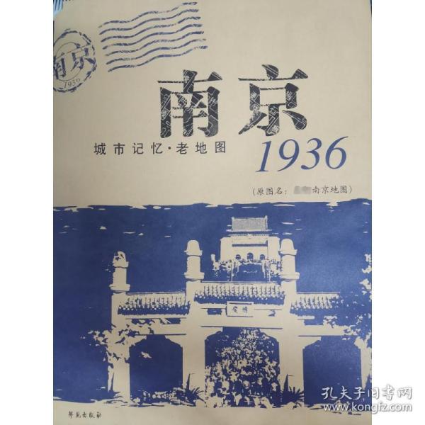 城市记忆·老地图：南京1936