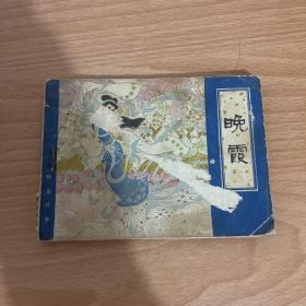 近全品连环画《晚霞》1982年，1册全，一版一印，天津人民美术出版社，品自定如图