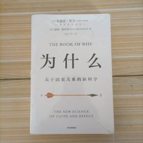 为什么：关于因果关系的新科学