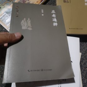 庄老通辨