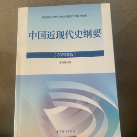 正版 中国近现代史纲要（2023年版）