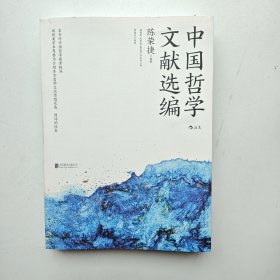 中国哲学文献选编