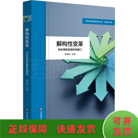 解构性变革：学校课程发展的突破口（学校课程变革新取向丛书）