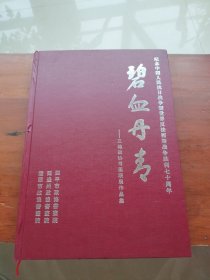 碧血丹青紀念中國人民抗日戰(zhàn)爭暨世界反法西斯戰(zhàn)爭勝利70周年 三地政協(xié)書畫聯(lián)展作品集