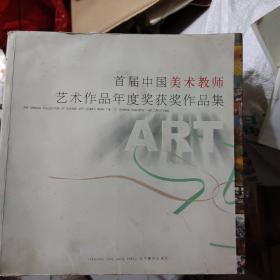 首届中国美术教师艺术作品年度奖获奖作品集
