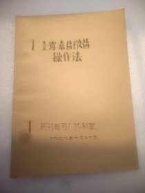 《土霉素盐酸盐操作法》（开封制药厂1979年油印本）32开