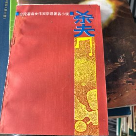 杀夫：台湾著名女作家李昂著名小说（库存书）