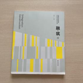 融 筑3：中国美术学院风景建筑设计研究院作品集 （下书口毛边）单本