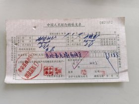 中国人民银行支票（来安县商业局食品加工厂）