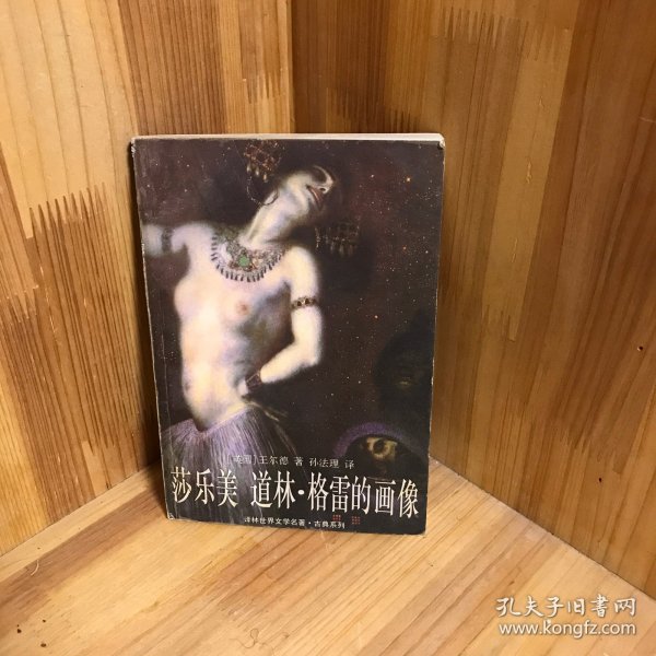 莎乐美 道林・格雷的画像