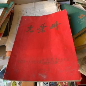 宁都县1977年度先进集体 先进生产工作者代表大会 光荣册