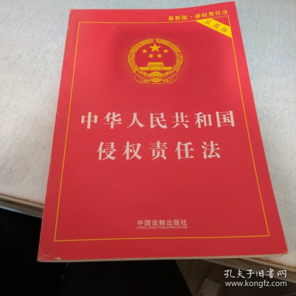 中华人民共和国侵权责任法（实用版最新版）