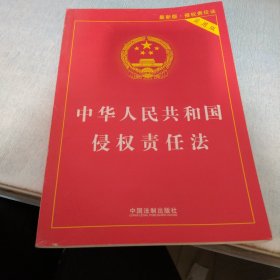 中华人民共和国侵权责任法（实用版最新版）