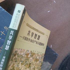 共享智慧：开源软件知识产权问题解析