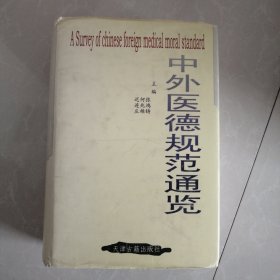 中外医德规范通览