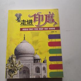 走进印度 作者王树英签名 中国社会出版社      货号B7