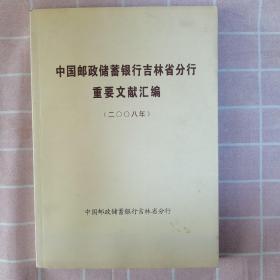 中国邮政储蓄银行吉林省分行重要文献汇编（2008年）