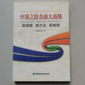 丝绸之路金融大战略——思路新方法新格局