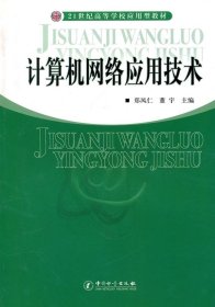 计算机网络应用技术 郑凤仁, 董宇主编 9787502631178 中国计量出版社