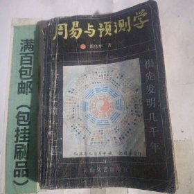 周易与预测学