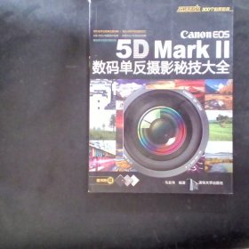 CanonEOS5DMark2数码单反摄影秘技大全