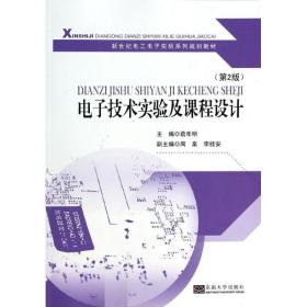 电子技术实验及课程设计 电子、电工 葛年明主编 新华正版