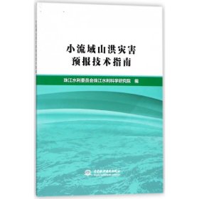 小流域山洪灾害预报技术指南