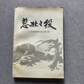 悲壮之役/滕县抗日保卫战