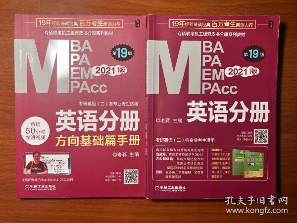 2021MBA、MPA、MPAcc、MEM联考与经济类联考英语分册第19版（共2册赠送5