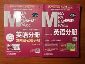 2021MBA、MPA、MPAcc、MEM联考与经济类联考英语分册第19版（共2册赠送5