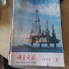 科学实验1975年第一期