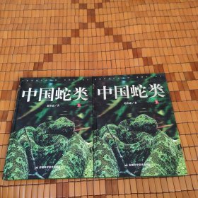 中国蛇类（上下）