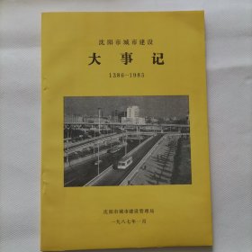 沈阳市城市建设大事记1386--1985