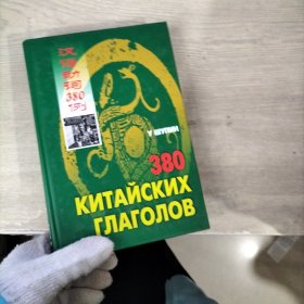 漢語動詞380例