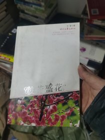 彼若盛花