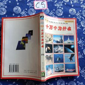 彩色版十万个为什么:天文地理卷、环境科学、中外历史、生命科学、人体医学、军事科学、高新科技、基础科学8册