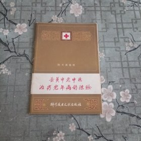 岳美中老中医治疗老年病的经验