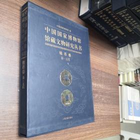 中国国家博物馆馆藏文物研究丛书·钱币卷：秦-五代