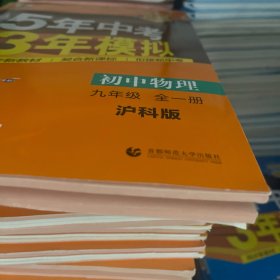 曲一线科学备考 5年中考3年模拟：初中物理（九年级全1册 HK 全练版+全解版 2017版初中同步课堂必备）