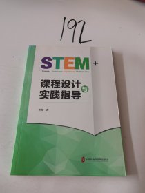 STEM+课程设计与实践指导